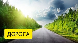 К чему снится ДОРОГА. Толкование сна. Сонник