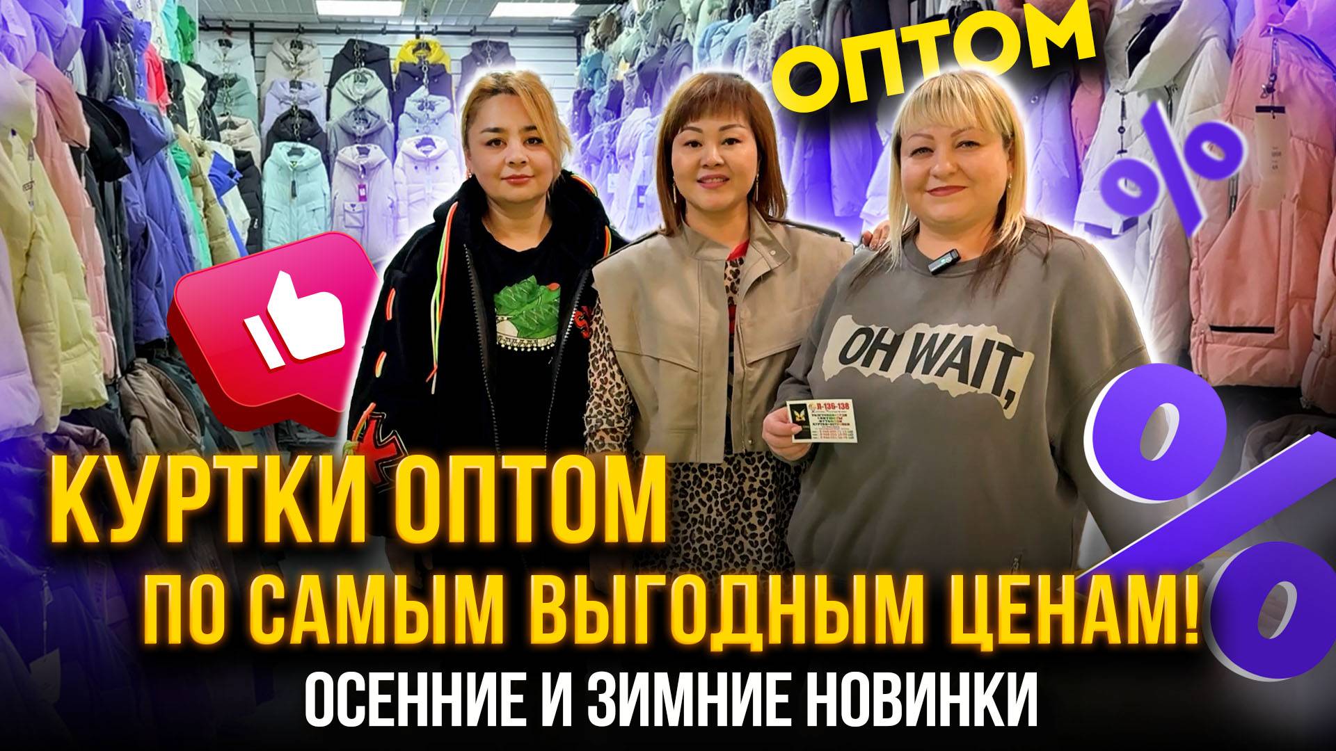 КУРТКИ ОПТОМ👍ПО САМЫМ ВЫГОДНЫМ ЦЕНАМ🔥ОСЕННИЕ И ЗИМНИЕ НОВИНКИ🤩 ТЯК "МОСКВА" Л-136-138