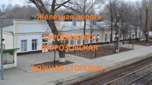 Железная дорога Суровикино - Обливская - Морозовская  (вид из окна поезда, южная сторона) (ПЖД)