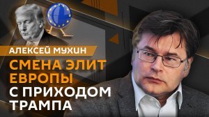 Алексей Мухин. Президентство Трампа и суверенитет Европы