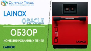 Lainox ORACLE - Обзор комбинированных печей