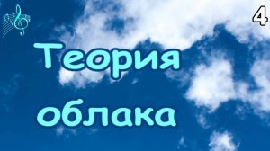 Теория облака