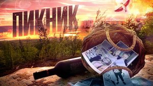 Пикник 2023 - короткометражный фильм
