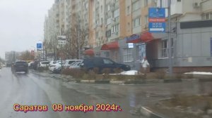 Саратов от п.Солнечный до Танкистов через Техническую 08 ноября 2024 года