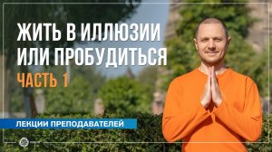 Жить в иллюзии или пробудиться. Часть 1. Александр Дувалин