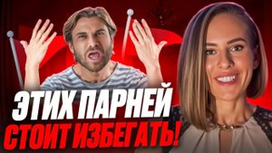 Этих парней стоит ИЗБЕГАТЬ!