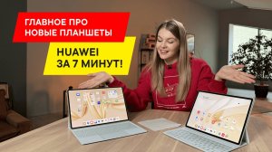 ОБЗОР И СРАВНЕНИЕ НОВЫХ ПЛАНШЕТОВ HUAWEI: HUAWEI MatePad Pro 12.2 И HUAWEI MatePad 12 X