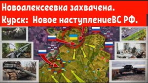 Новоалексеевка захвачена. Курск: ВС РФ перешли в новое контрнаступление.