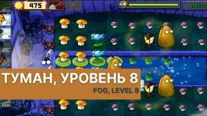 Plants vs zombies - Fog Level 8, прохождение