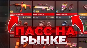 ПАСС НА РЫНКЕ! ЧТО ЗАКУПАТЬ ЧТО ДЕЛАТЬ В STANDOFF 2 | ПАСС REFORGED ВЫШЕЛ! НЕ КЛИКБЕЙТ В СТАНДОФФ 2