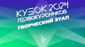 Шоу-конкурс «Прошу слова» 2024: творческий этап