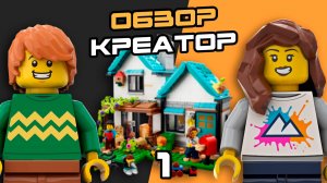 ТОТ САМЫЙ LEGO CREATOR 31139 Уютный Домик 3 в 1