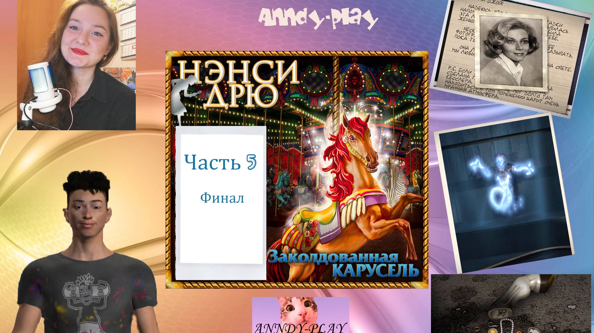 Нэнси Дрю. Заколдованная карусель. Прохождение 5. Финал