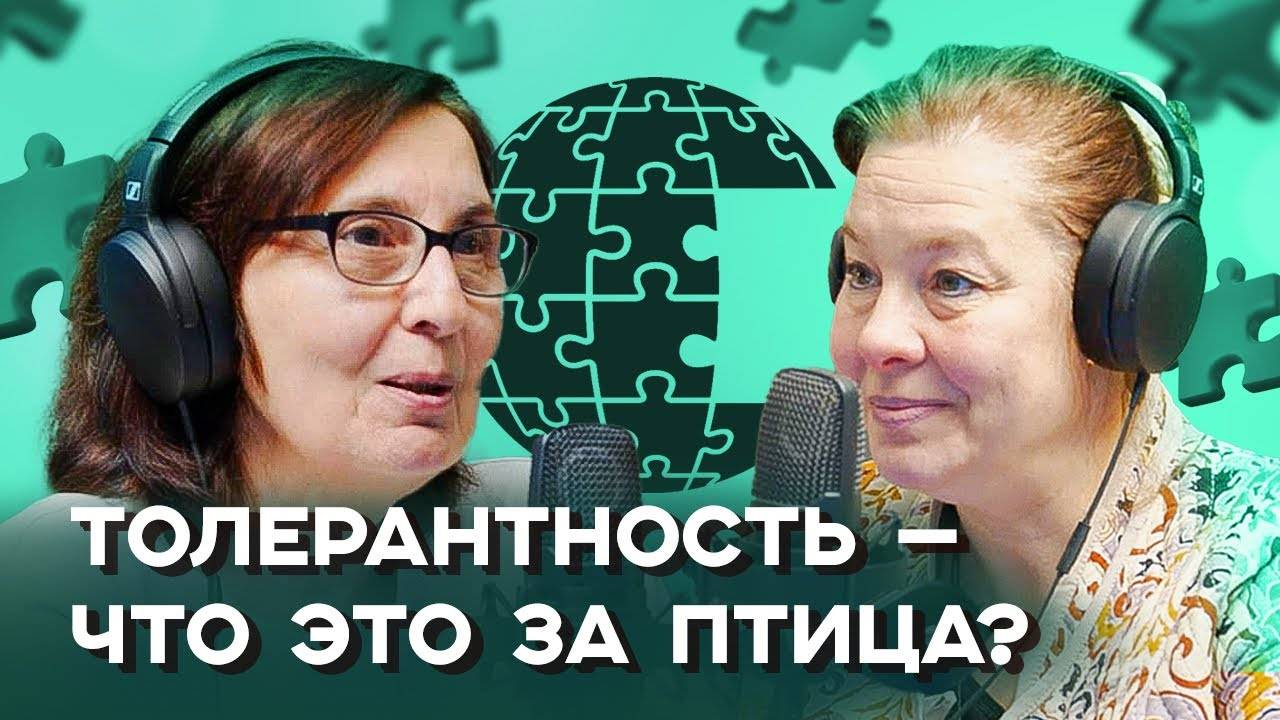 Директор «Центра толерантности»: почему толерантность — синоним человечности