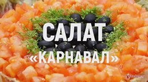 Салат «Карнавал» - праздничный новогодний салат для самых любимых гостей