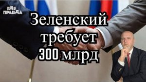 Путин поздравил Трампа. Зеленский требует российские 300 млрд. ФАБ-3000 поразил штаб ВСУ.