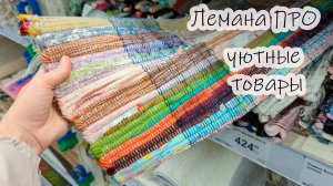 Уютные и красивые вещи в Лемана ПРО/Леруа Мерлен. Прогулка по магазину. Обзор товара. Ноябрь 2024
