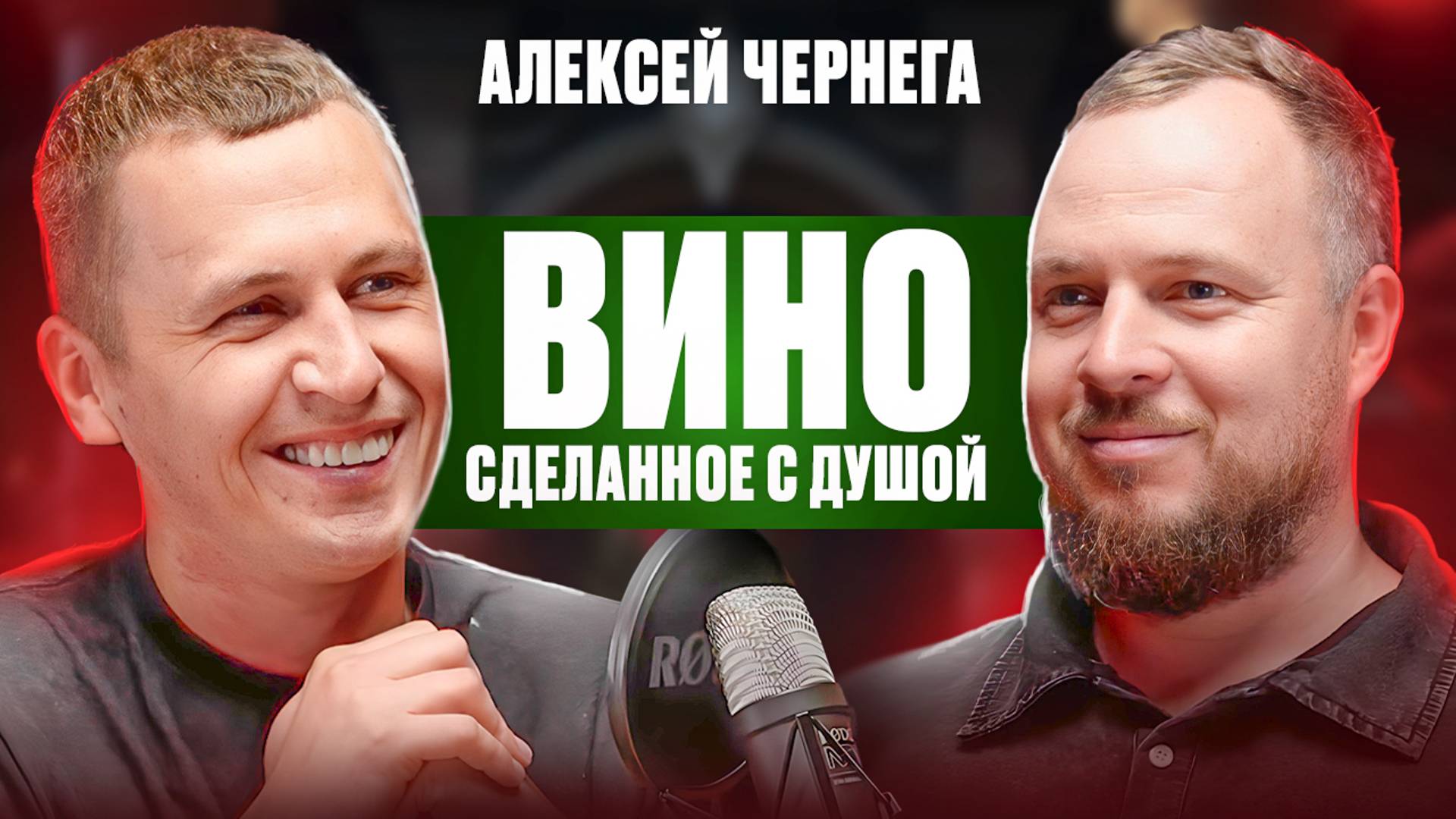 Как сделать лучшее вино в России? Алексей Чернега про рост личности, оранжевые вина и любовь к делу