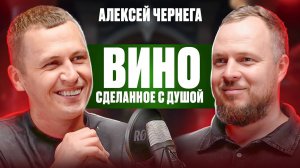 Как сделать лучшее вино в России? Алексей Чернега про рост личности, оранжевые вина и любовь к делу