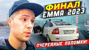 ФИНАЛ EMMA 2023 В г.ВОРОНЕЖ / ПЫХНУЛ КВАЗАР ЗА СУТКИ ДО ВЫЕЗДА
