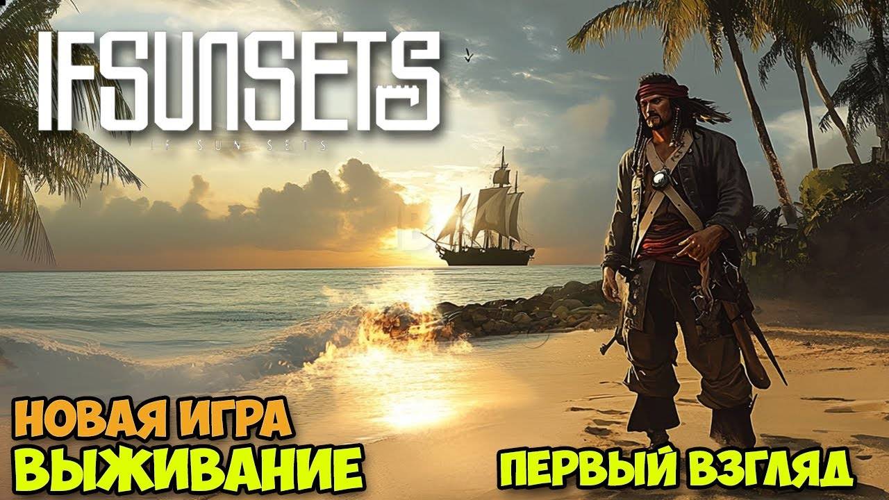 IfSunSets | Исследование проклятого острова