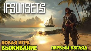 IfSunSets | Исследование проклятого острова