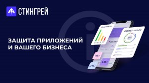 Безопасность мобильных приложений | Платформа Стингрей