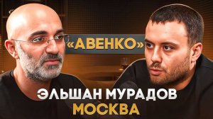 Эльшан "Авенко" Мурадов