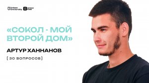 «СОКОЛ – МОЙ ВТОРОЙ ДОМ» // 30 ВОПРОСОВ // АРТУР ХАННАНОВ