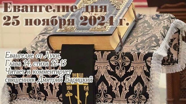 Евангелие дня с толкованием, 25 ноября 2024 года