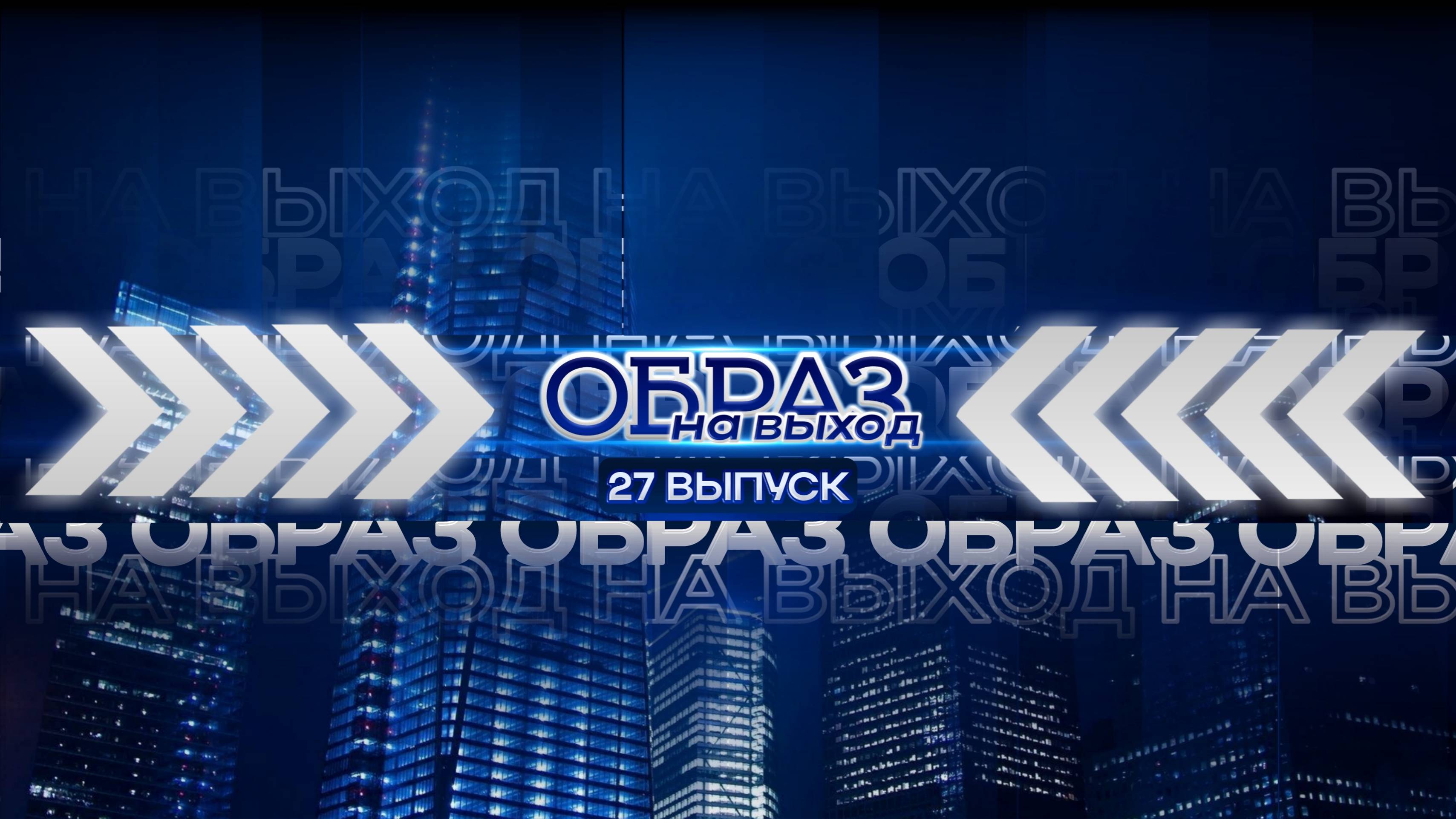 #27 образ на выход