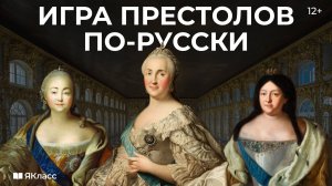 Эпоха дворцовых переворотов. Часть 2: «Игра престолов» по-русски