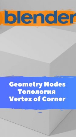 Короче говоря начал изучать ГеометриНодс - Blender Vertex of Corner / Уроки Blender для начинающих