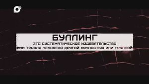 Буллинг / 08.11.24