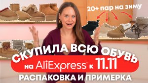 МЕГА РАСПАКОВКА ЗИМНЕЙ ОБУВИ С ALIEXPRESS #241 | ГОТОВИМСЯ К 11.11 | ФАБРИЧНОЕ | БЮДЖЕТНОЕ | UGG