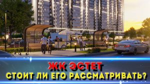 ЖК ЭСТЕТ КРАСНОДАР / Интересный ЖК с закрытой территорией