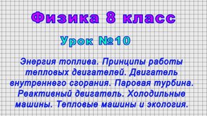 Физика 8 класс (Урок№10 - Энергия топлива. Принципы работы тепловых двигателей.)