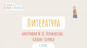 Биография М. Ю. Лермонтова. «Ашик-Кериб». Литературное чтение (аудио). В школу с Верой и Фомой