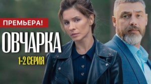 Овчарка 1-2 серия (сериал 2024). Россия 1