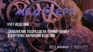 КБФИТ: МЕДЕРП. Учет изделий. Заполнение подраздела «Примечание» в карточке вариации изделия.