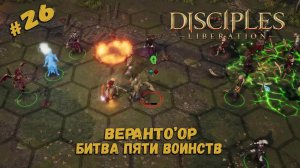 Великое сражение ★ Disciples_ Liberation ★ Прохождение #26