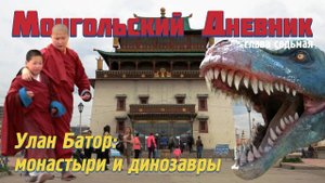 МОНГОЛЬСКИЙ ДНЕВНИК гл 8: Улан Батор: монастыри и динозавры