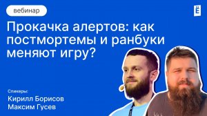 Прокачка алертов: как постмортемы и ранбуки меняют игру?