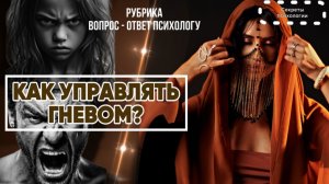 КАК УПРАВЛЯТЬ ГНЕВОМ ? | РУБРИКА ВОПРОС - ОТВЕТ ПСИХОЛОГУ