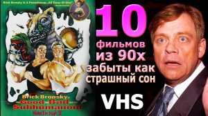 10 VHS видео фильмов забыты как страшный сон