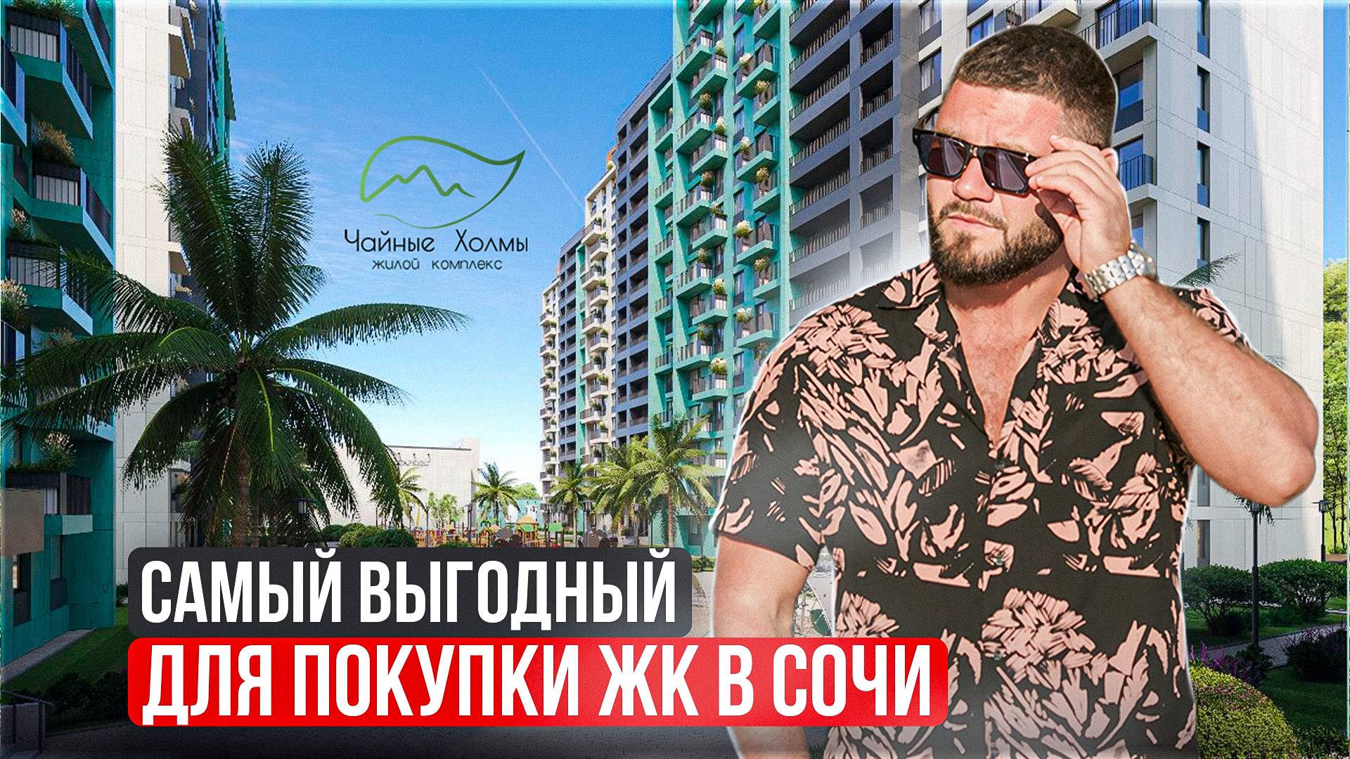 ЖК Чайные Холмы Сочи Дагомыс купить квартиру