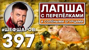 ЛАПША С ПЕРЕПЁЛКАМИ И СОЛЁНЫМИ ОГУРЦАМИ. #шефшаров #500супов #русскаякухня #солянка #куриныйсуп