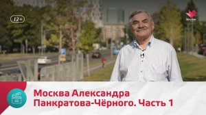 Москва Александра Панкратова-Чёрного. Часть 1 | Моя Москва