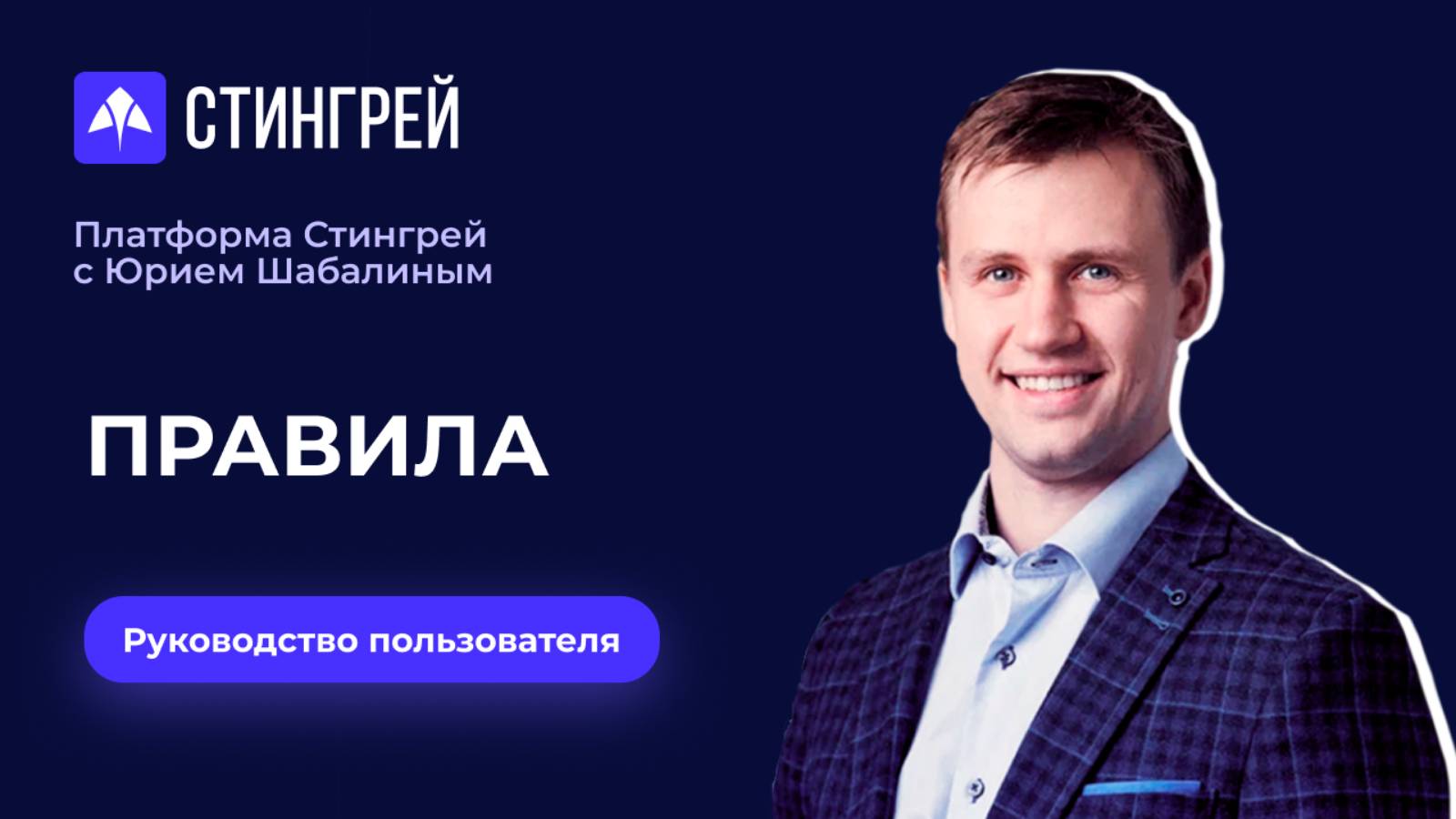 Правила | Руководство пользователя | Платформа Стингрей