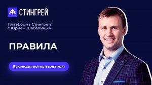 Правила | Руководство пользователя | Платформа Стингрей